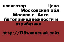 навигатор TomTom Go › Цена ­ 15 000 - Московская обл., Москва г. Авто » Автопринадлежности и атрибутика   